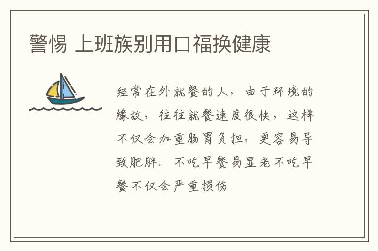 警惕 上班族别用口福换健康