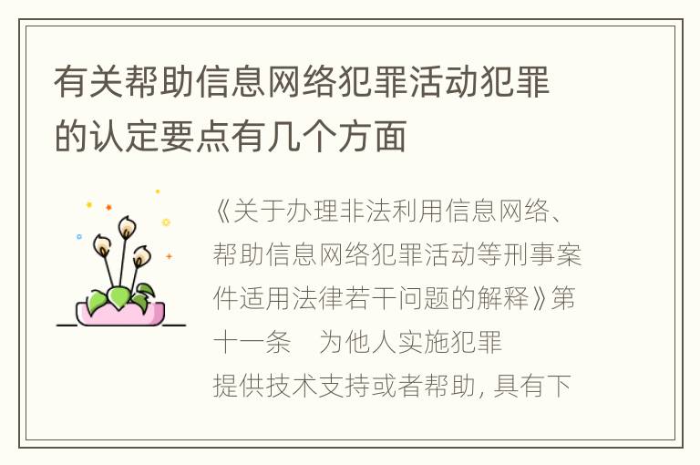 有关帮助信息网络犯罪活动犯罪的认定要点有几个方面