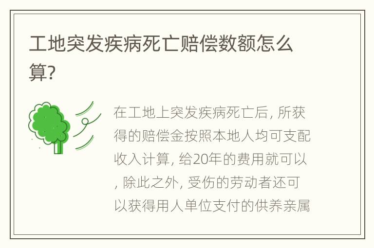 工地突发疾病死亡赔偿数额怎么算？