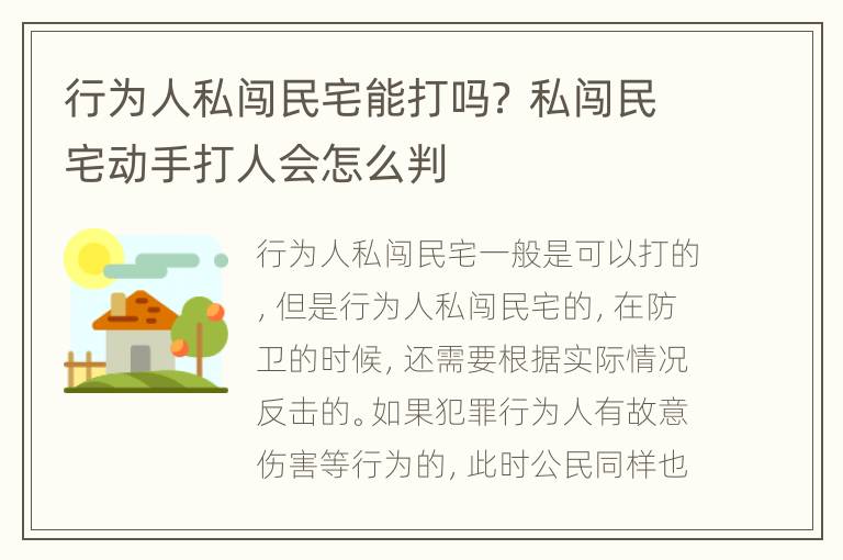 行为人私闯民宅能打吗？ 私闯民宅动手打人会怎么判