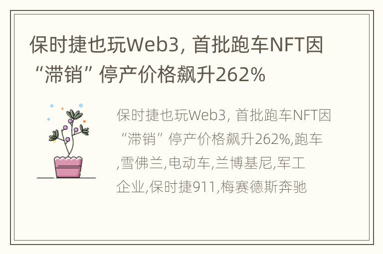 保时捷也玩Web3，首批跑车NFT因“滞销”停产价格飙升262%