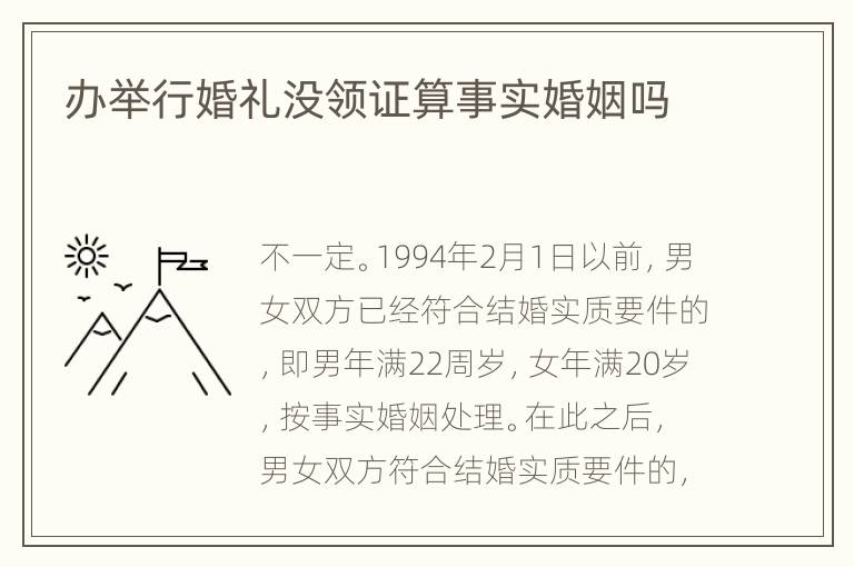 办举行婚礼没领证算事实婚姻吗