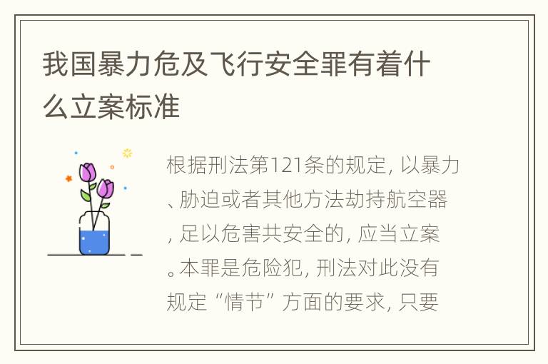 我国暴力危及飞行安全罪有着什么立案标准