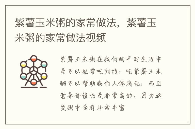 紫薯玉米粥的家常做法，紫薯玉米粥的家常做法视频