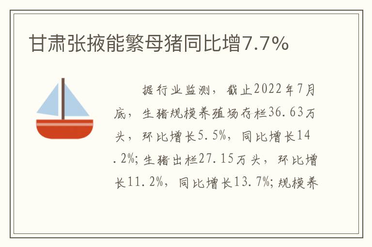 甘肃张掖能繁母猪同比增7.7%