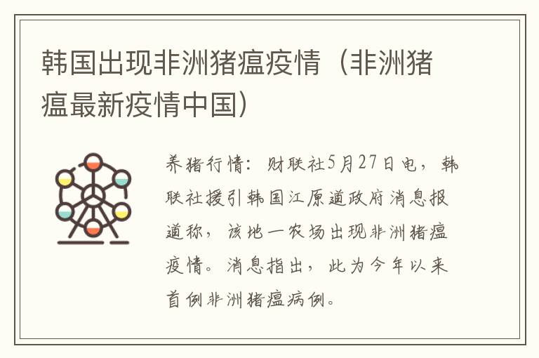 韩国出现非洲猪瘟疫情（非洲猪瘟最新疫情中国）