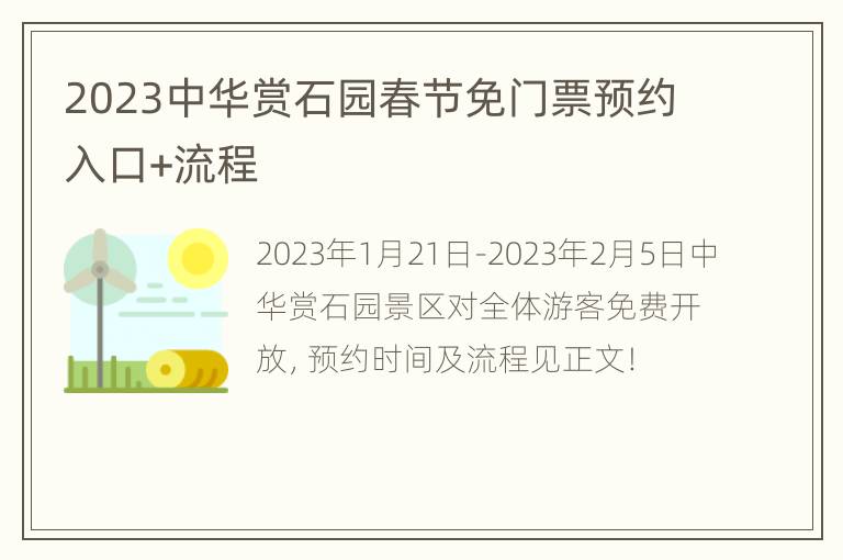 2023中华赏石园春节免门票预约入口+流程