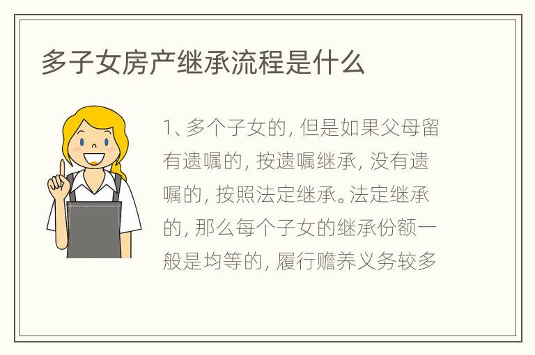 多子女房产继承流程是什么