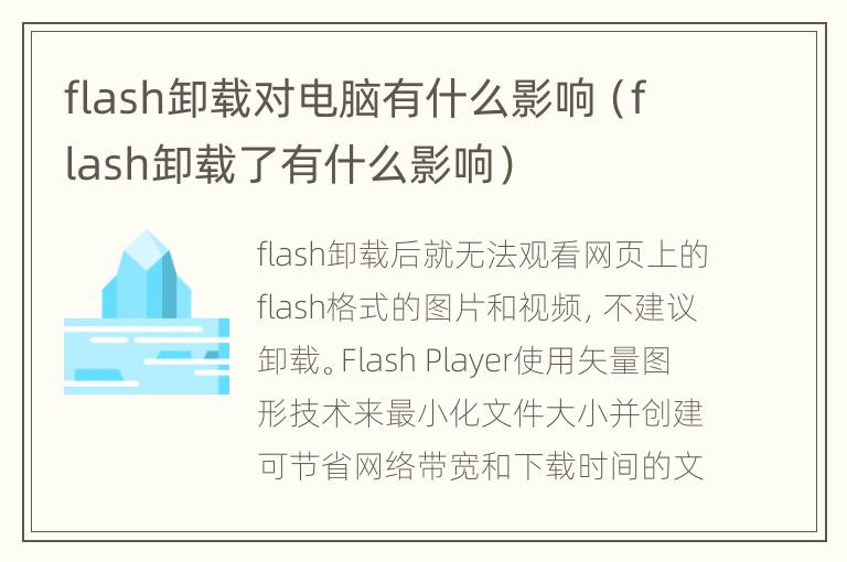 flash卸载对电脑有什么影响（flash卸载了有什么影响）