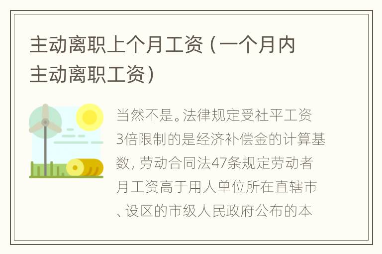 主动离职上个月工资（一个月内主动离职工资）