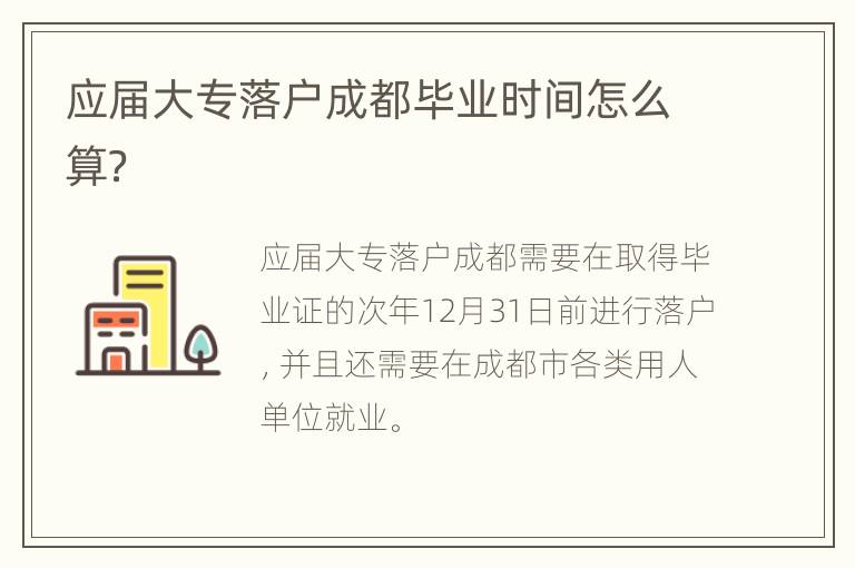 应届大专落户成都毕业时间怎么算？