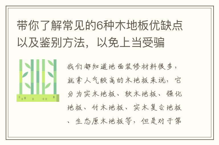带你了解常见的6种木地板优缺点以及鉴别方法，以免上当受骗