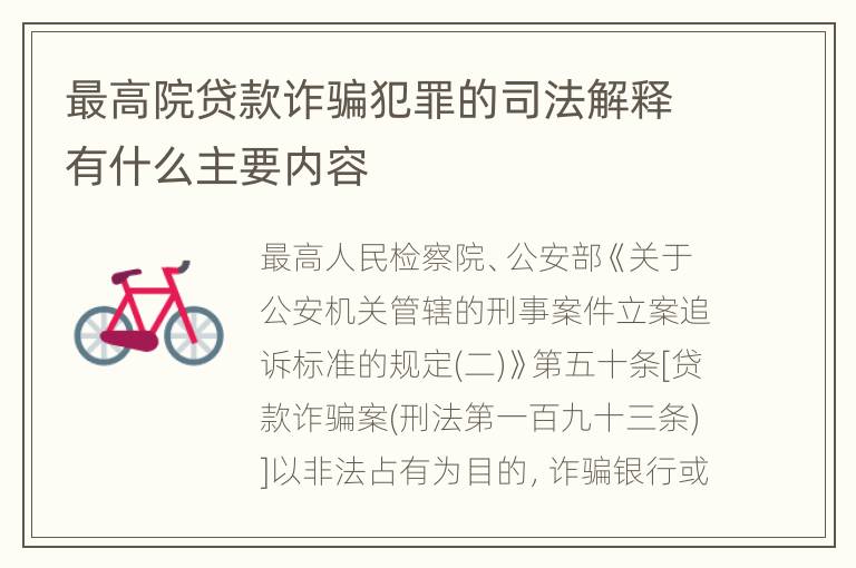 最高院贷款诈骗犯罪的司法解释有什么主要内容