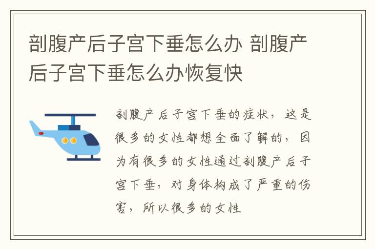 剖腹产后子宫下垂怎么办 剖腹产后子宫下垂怎么办恢复快
