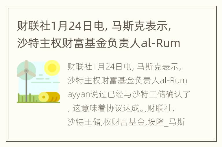 财联社1月24日电，马斯克表示，沙特主权财富基金负责人al-Rumayyan说过已经与沙特王储确认了，这意味着协议达成。