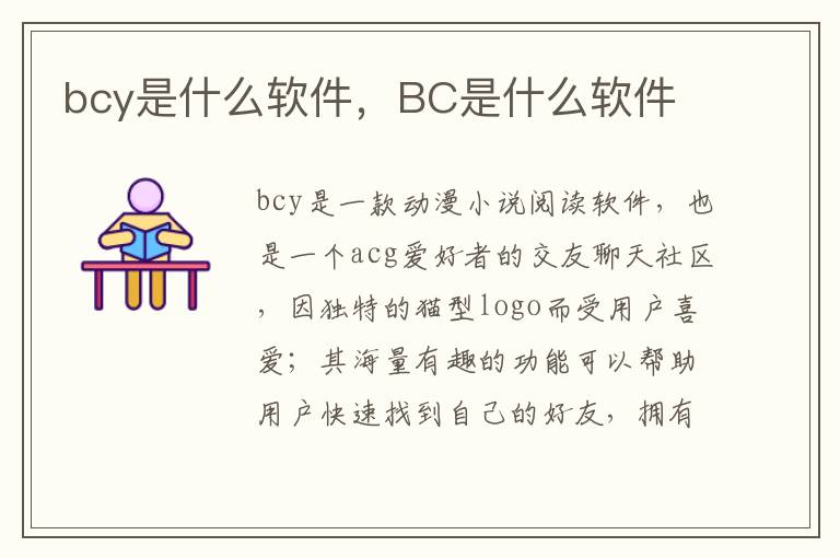 bcy是什么软件，BC是什么软件