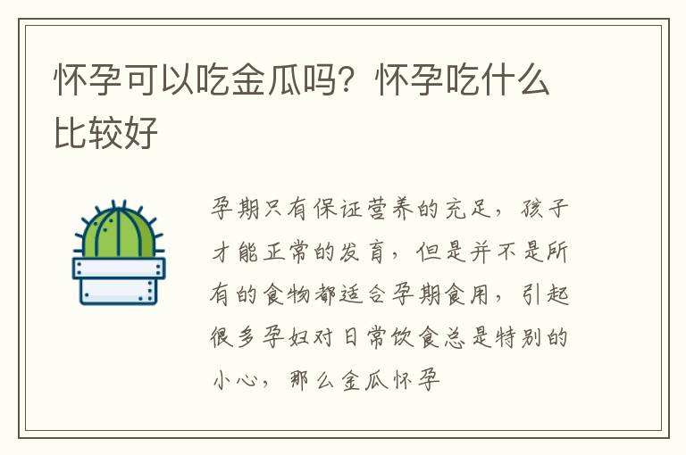 怀孕可以吃金瓜吗？怀孕吃什么比较好