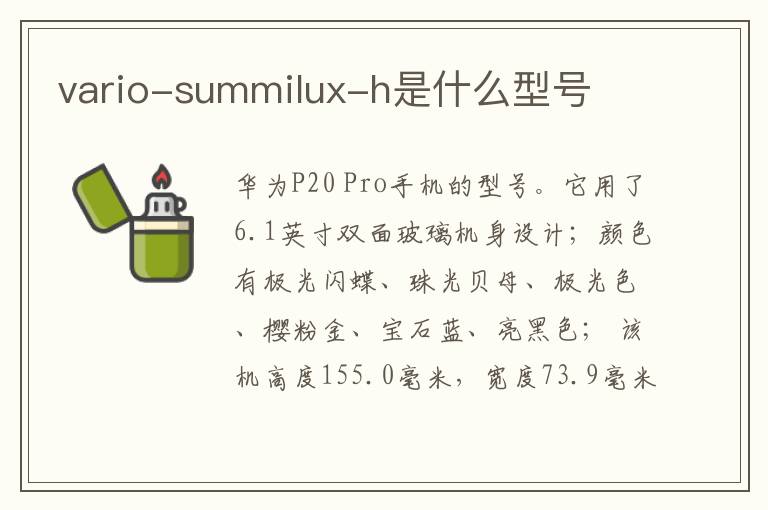 vario-summilux-h是什么型号