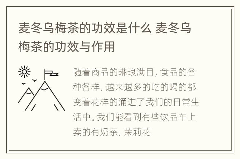 麦冬乌梅茶的功效是什么 麦冬乌梅茶的功效与作用