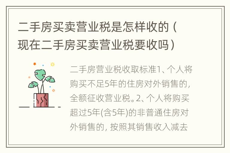 二手房买卖营业税是怎样收的（现在二手房买卖营业税要收吗）