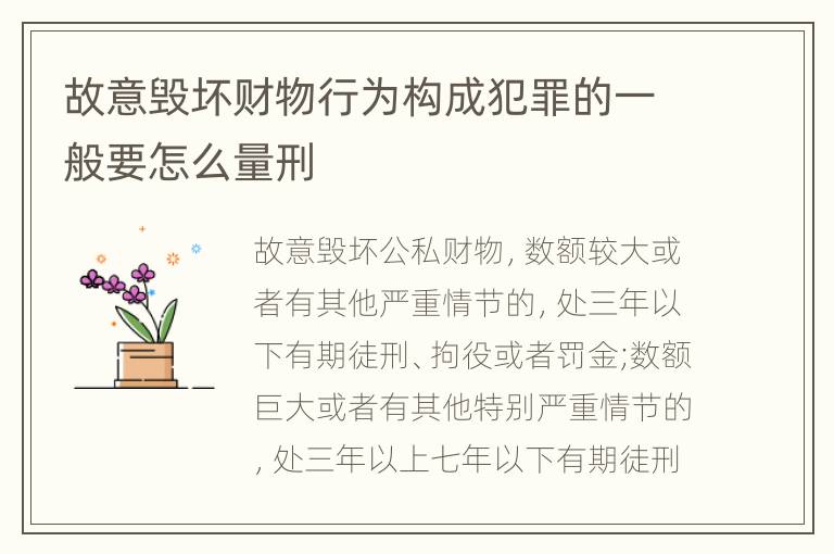 故意毁坏财物行为构成犯罪的一般要怎么量刑