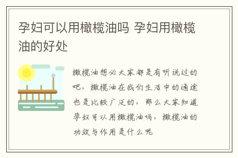 孕妇可以用橄榄油吗 孕妇用橄榄油的好处