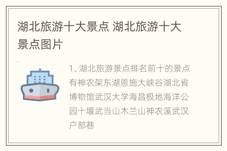 湖北旅游十大景点 湖北旅游十大景点图片