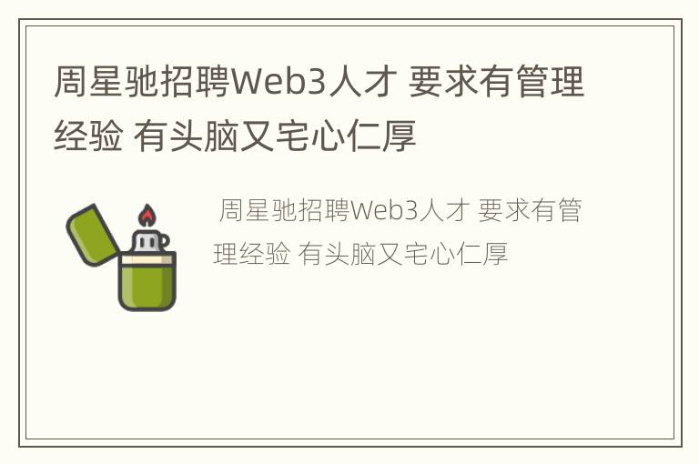 周星驰招聘Web3人才 要求有管理经验 有头脑又宅心仁厚