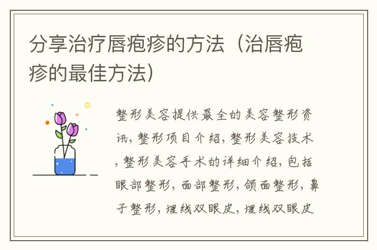 分享治疗唇疱疹的方法（治唇疱疹的最佳方法）