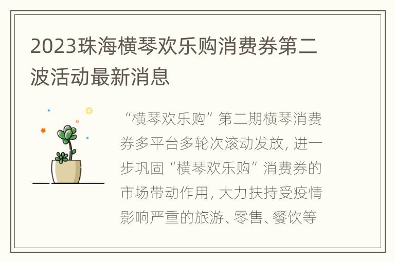 2023珠海横琴欢乐购消费券第二波活动最新消息