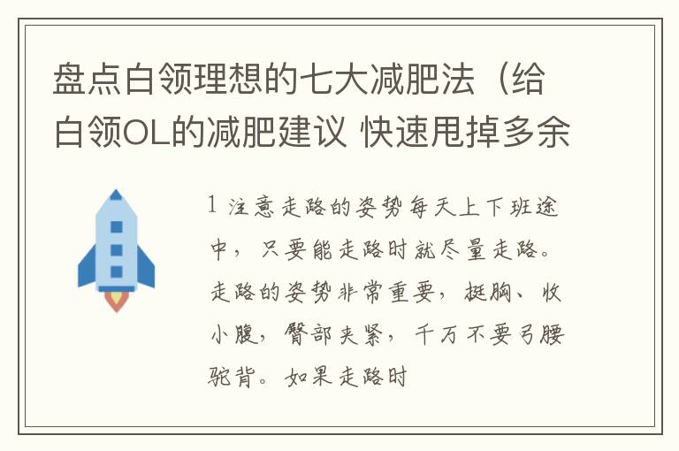 盘点白领理想的七大减肥法（给白领OL的减肥建议 快速甩掉多余脂肪）