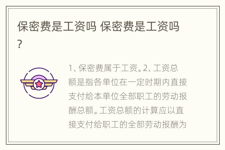 保密费是工资吗 保密费是工资吗?
