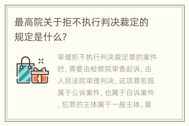 最高院关于拒不执行判决裁定的规定是什么？