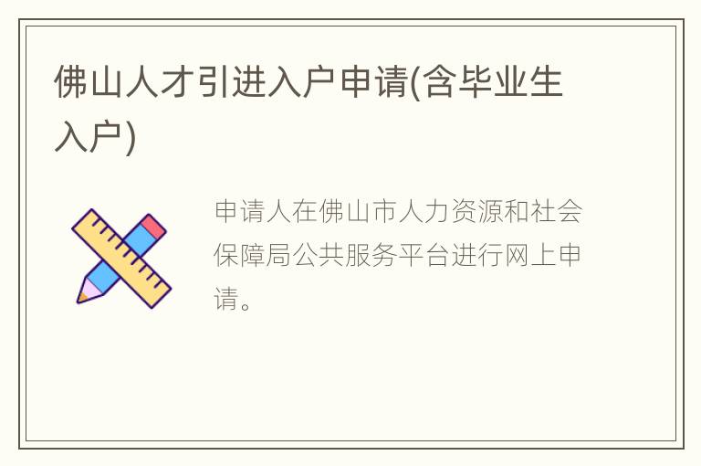 佛山人才引进入户申请(含毕业生入户)