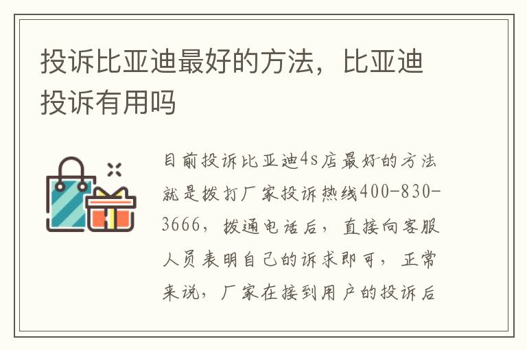 投诉比亚迪最好的方法，比亚迪投诉有用吗
