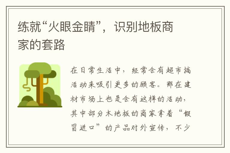 练就“火眼金睛”，识别地板商家的套路