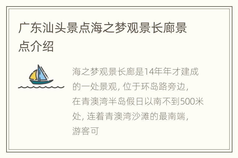 广东汕头景点海之梦观景长廊景点介绍
