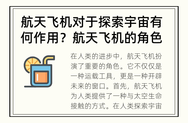 航天飞机对于探索宇宙有何作用？ 航天飞机的角色是什么？