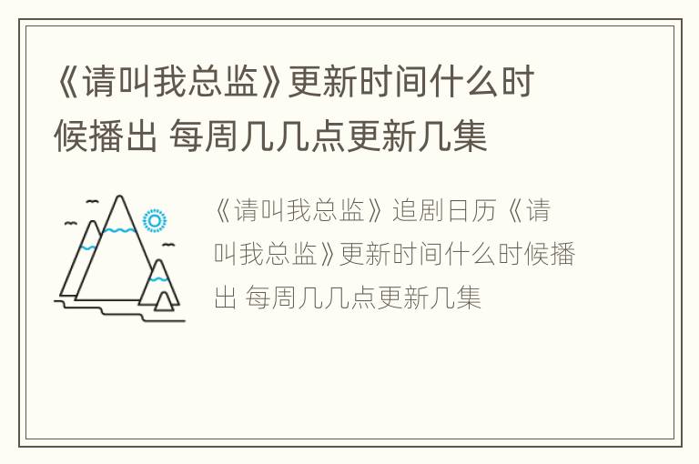 《请叫我总监》更新时间什么时候播出 每周几几点更新几集