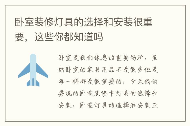 卧室装修灯具的选择和安装很重要，这些你都知道吗