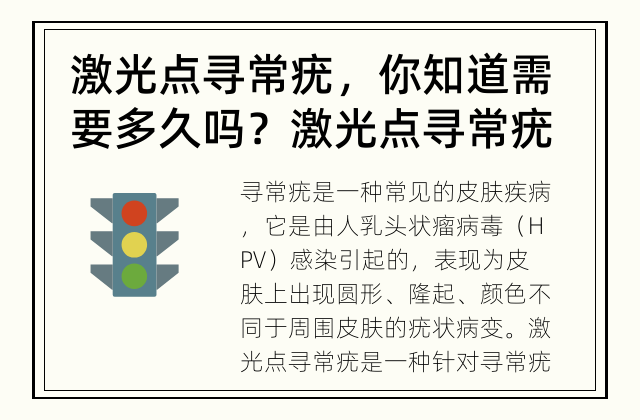 激光点寻常疣，你知道需要多久吗？ 激光点寻常疣治疗需要多久？