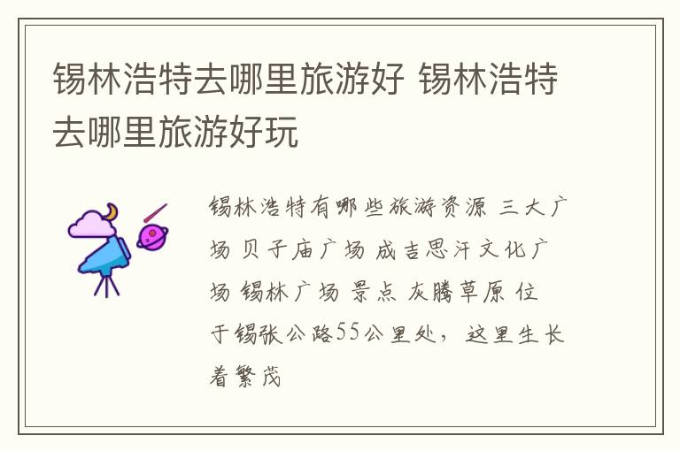 锡林浩特去哪里旅游好 锡林浩特去哪里旅游好玩