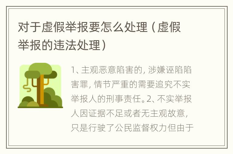 对于虚假举报要怎么处理（虚假举报的违法处理）