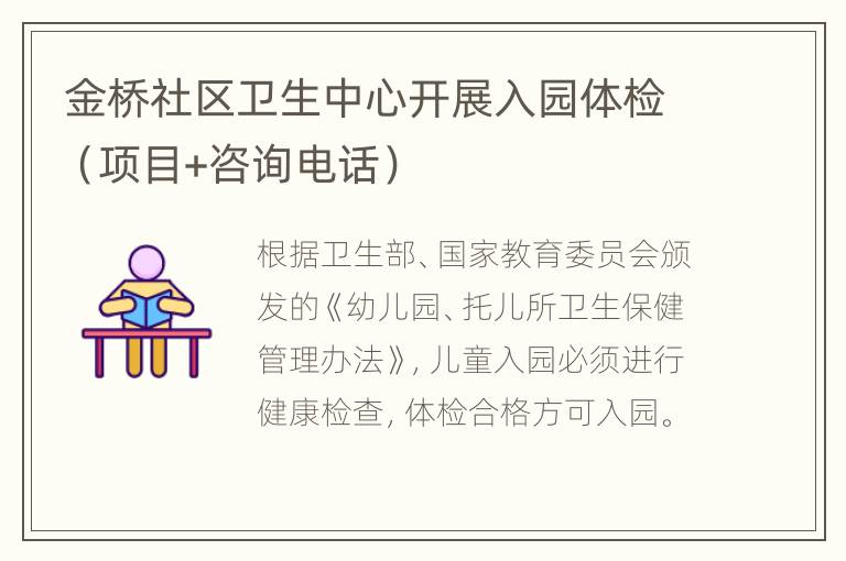 金桥社区卫生中心开展入园体检（项目+咨询电话）