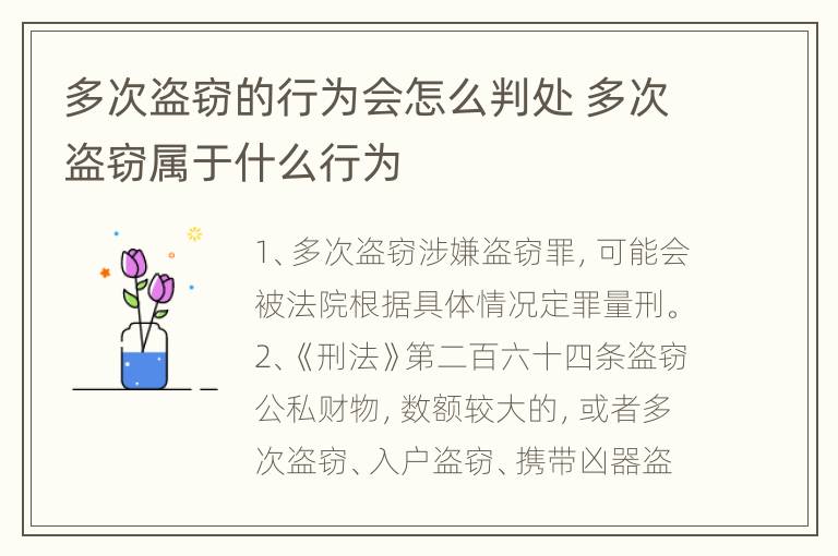 多次盗窃的行为会怎么判处 多次盗窃属于什么行为