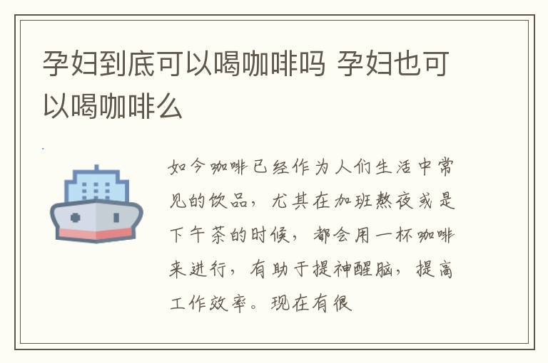 孕妇到底可以喝咖啡吗 孕妇也可以喝咖啡么