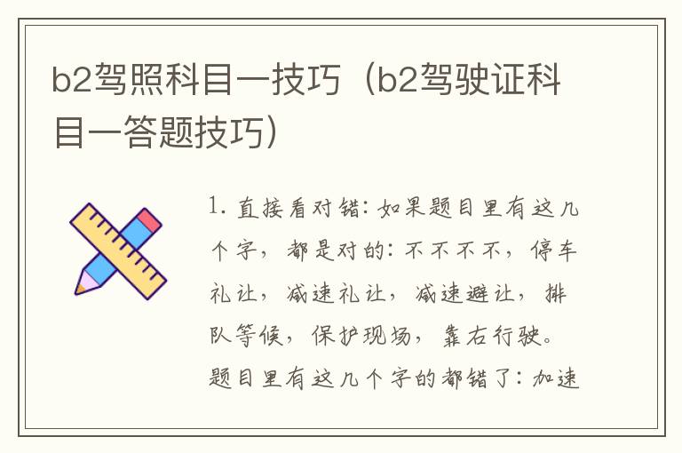 b2驾照科目一技巧（b2驾驶证科目一答题技巧）