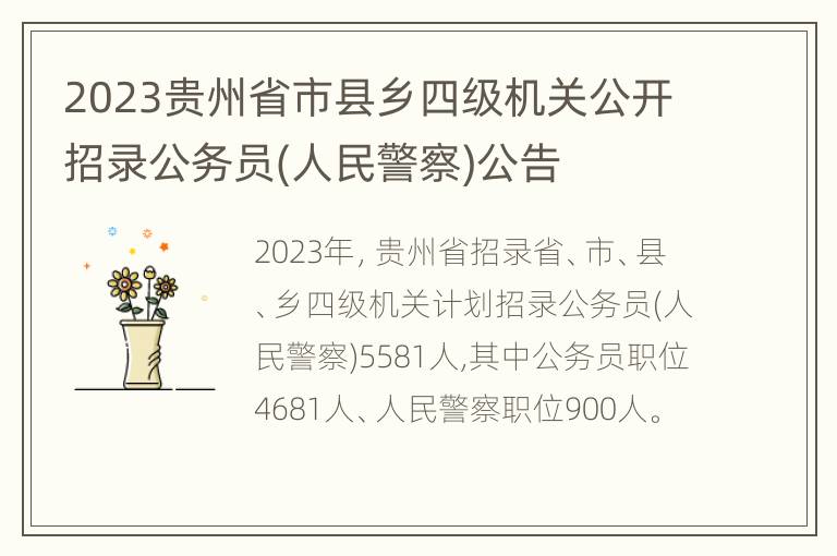 2023贵州省市县乡四级机关公开招录公务员(人民警察)公告