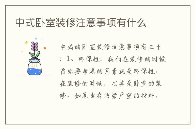 中式卧室装修注意事项有什么