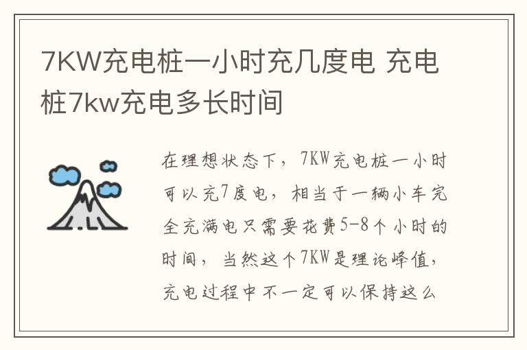 7KW充电桩一小时充几度电 充电桩7kw充电多长时间